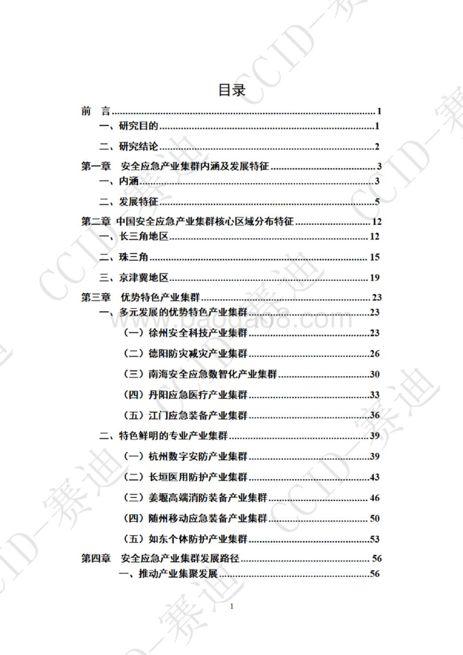 赛迪：2022年中国安全应急产业集群白皮书_64页_9mb.pdf_第2页