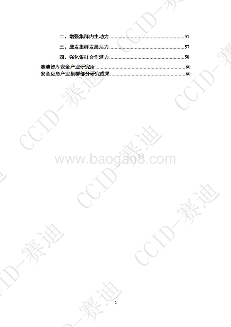 赛迪：2022年中国安全应急产业集群白皮书_64页_9mb.pdf_第3页