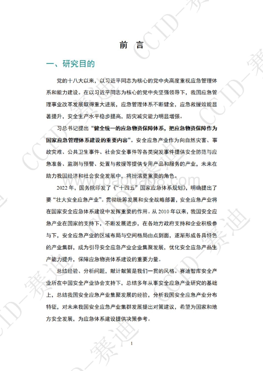 赛迪：2022年中国安全应急产业集群白皮书_64页_9mb.pdf_第5页