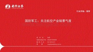 国防军工_关注航空产业链景气度_25页_1mb.pdf