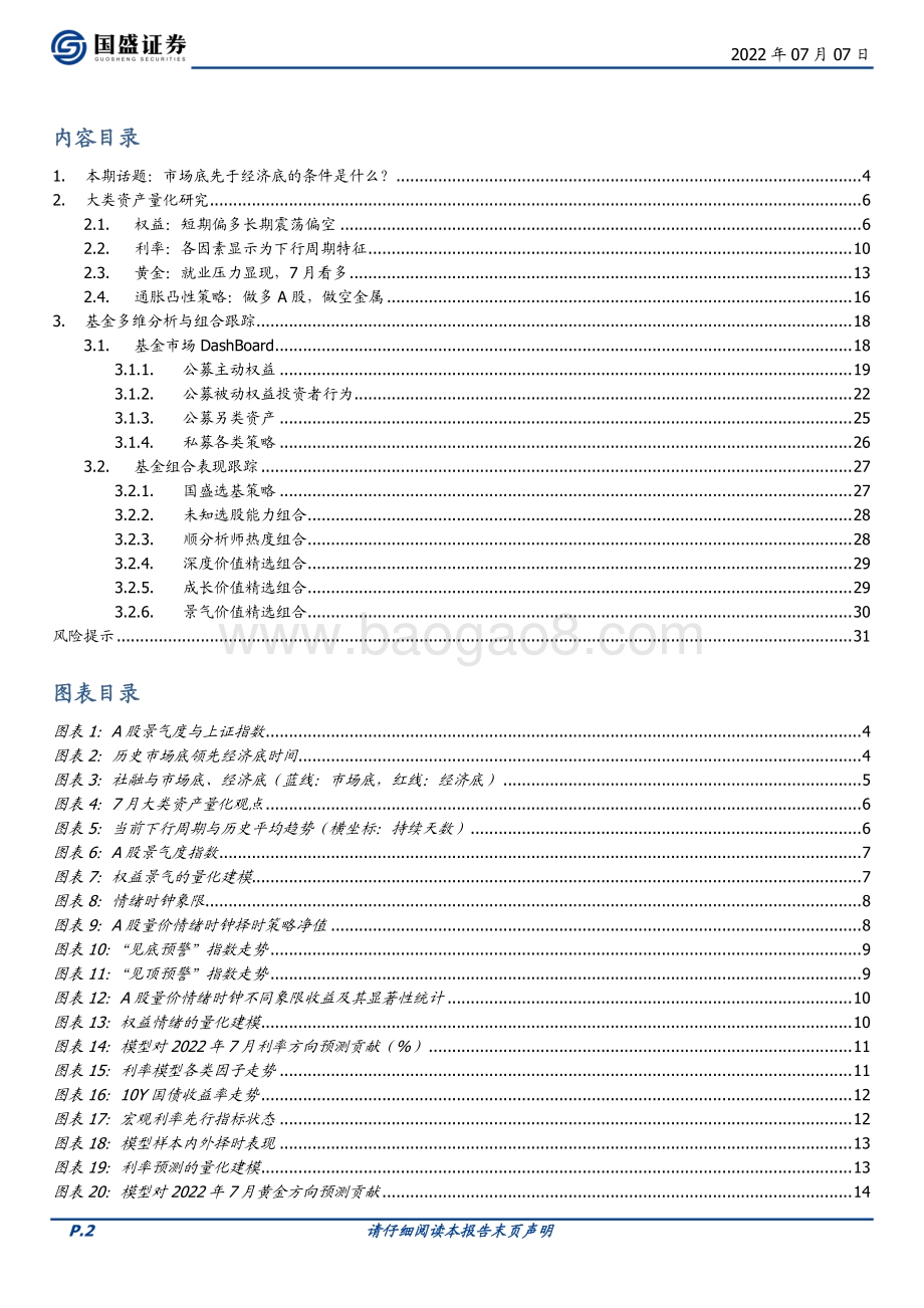 量化分析报告_七月大类资产与基金研究_市场底先于经济底的条件是什么__32页_2mb.pdf_第2页