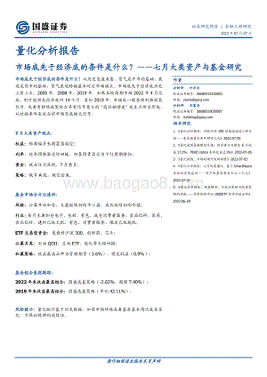 量化分析报告_七月大类资产与基金研究_市场底先于经济底的条件是什么__32页_2mb.pdf