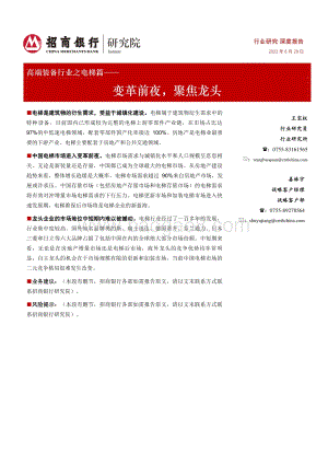深度报告-高端装备行业之电梯篇_变革前夜_聚焦龙头_22页_2mb.pdf