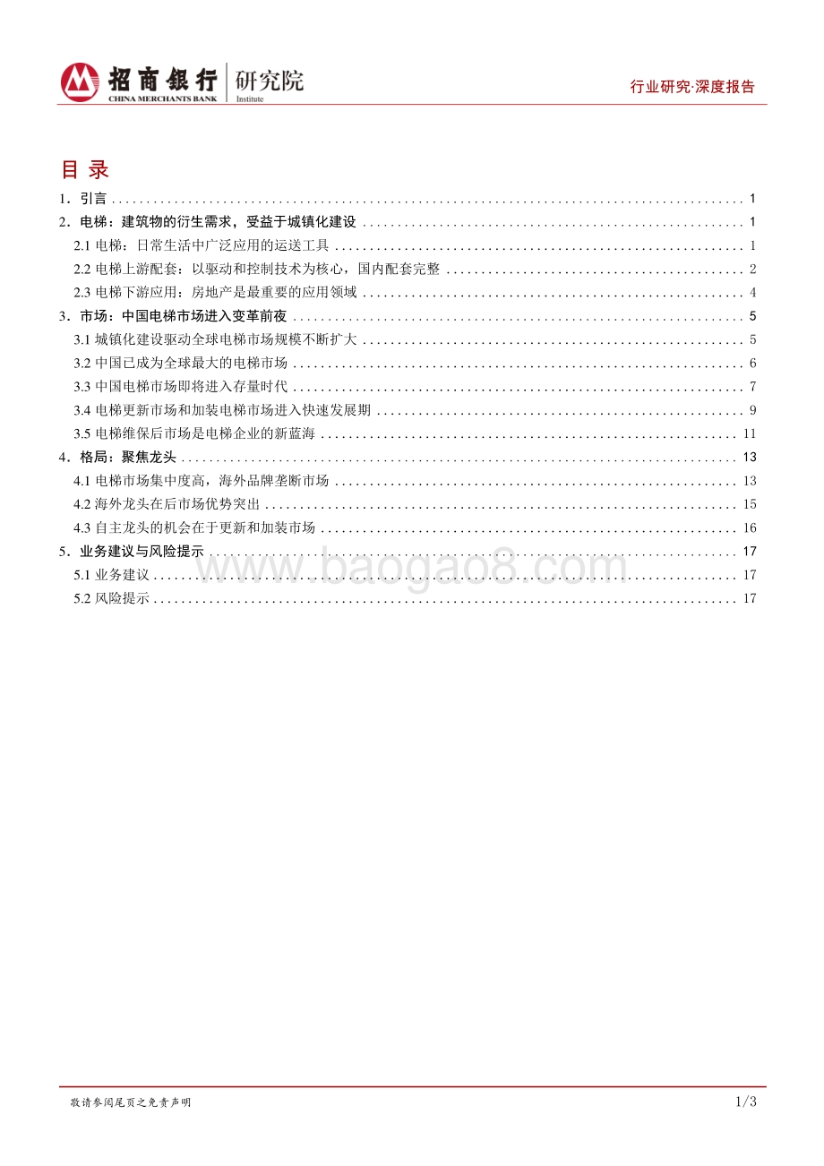 深度报告-高端装备行业之电梯篇_变革前夜_聚焦龙头_22页_2mb.pdf_第2页