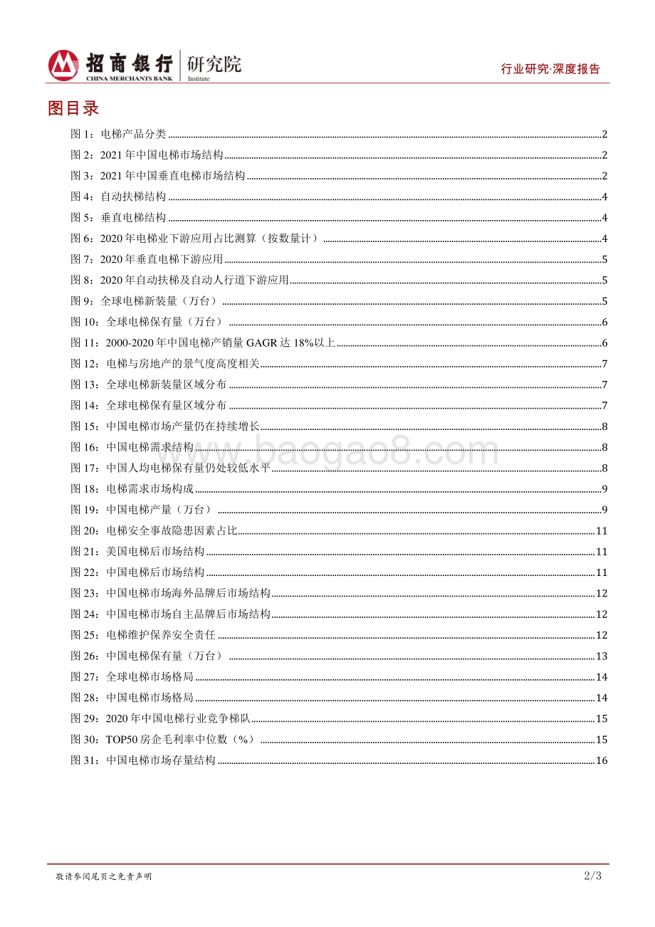 深度报告-高端装备行业之电梯篇_变革前夜_聚焦龙头_22页_2mb.pdf_第3页