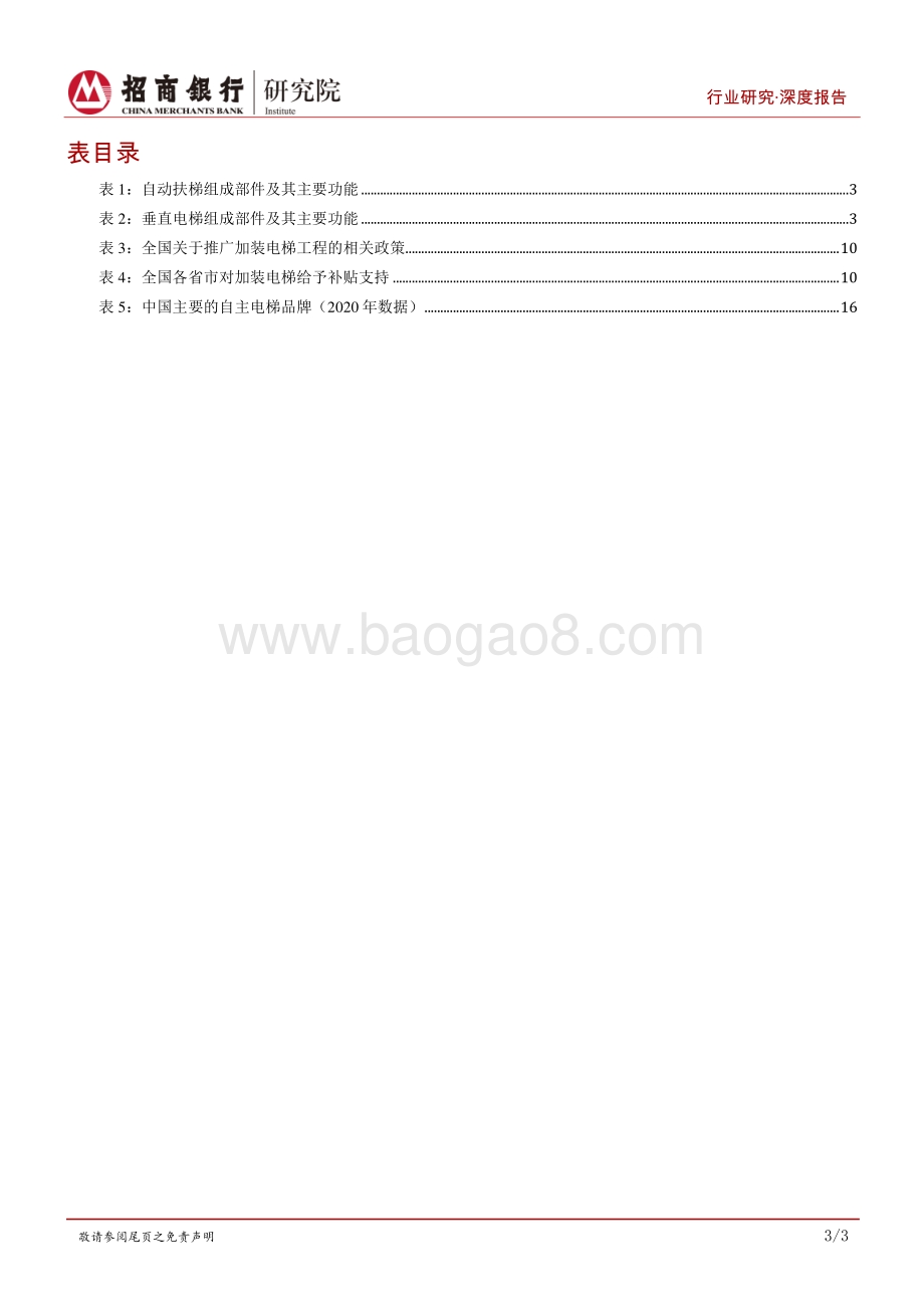 深度报告-高端装备行业之电梯篇_变革前夜_聚焦龙头_22页_2mb.pdf_第4页