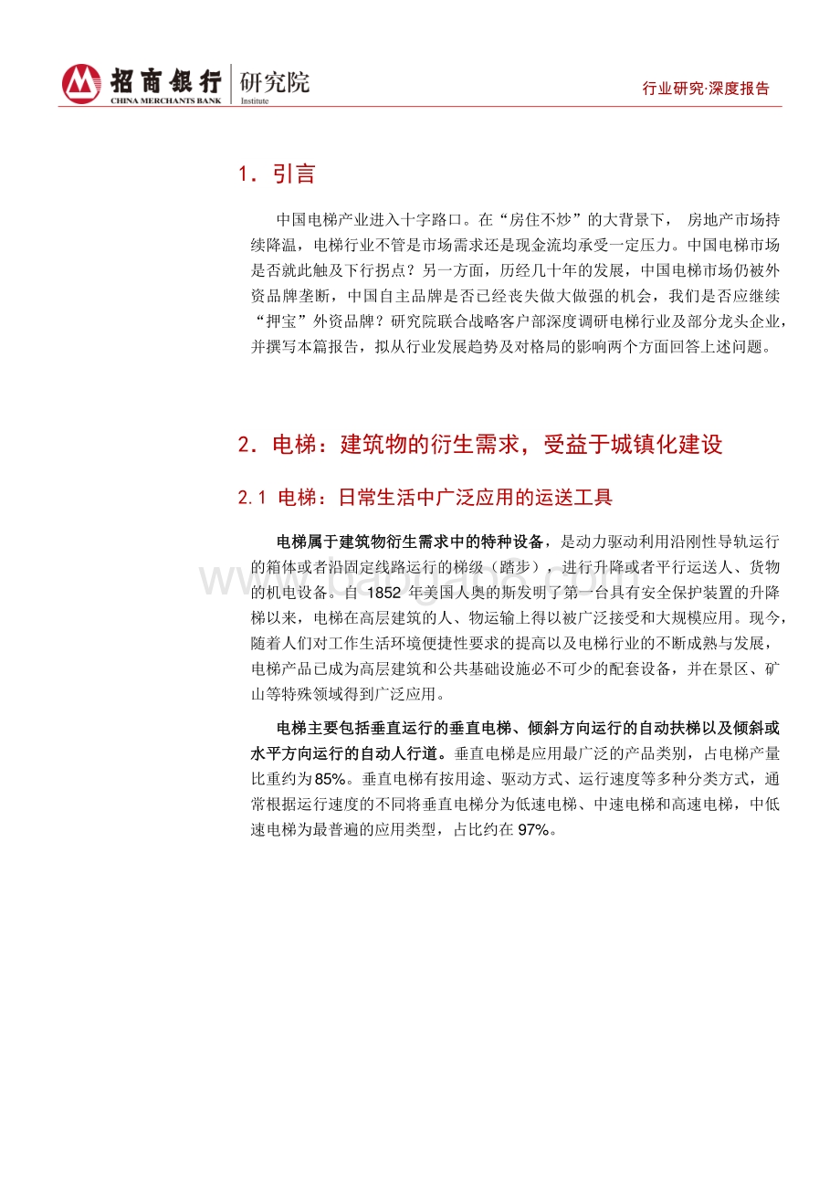 深度报告-高端装备行业之电梯篇_变革前夜_聚焦龙头_22页_2mb.pdf_第5页