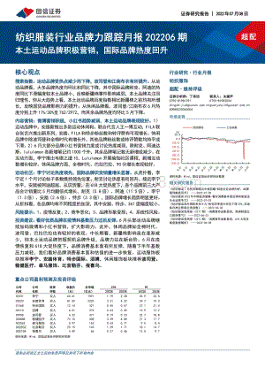 纺织服装行业品牌力跟踪月报202206期_本土运动品牌积极营销_国际品牌热度回升_23页_2mb.pdf