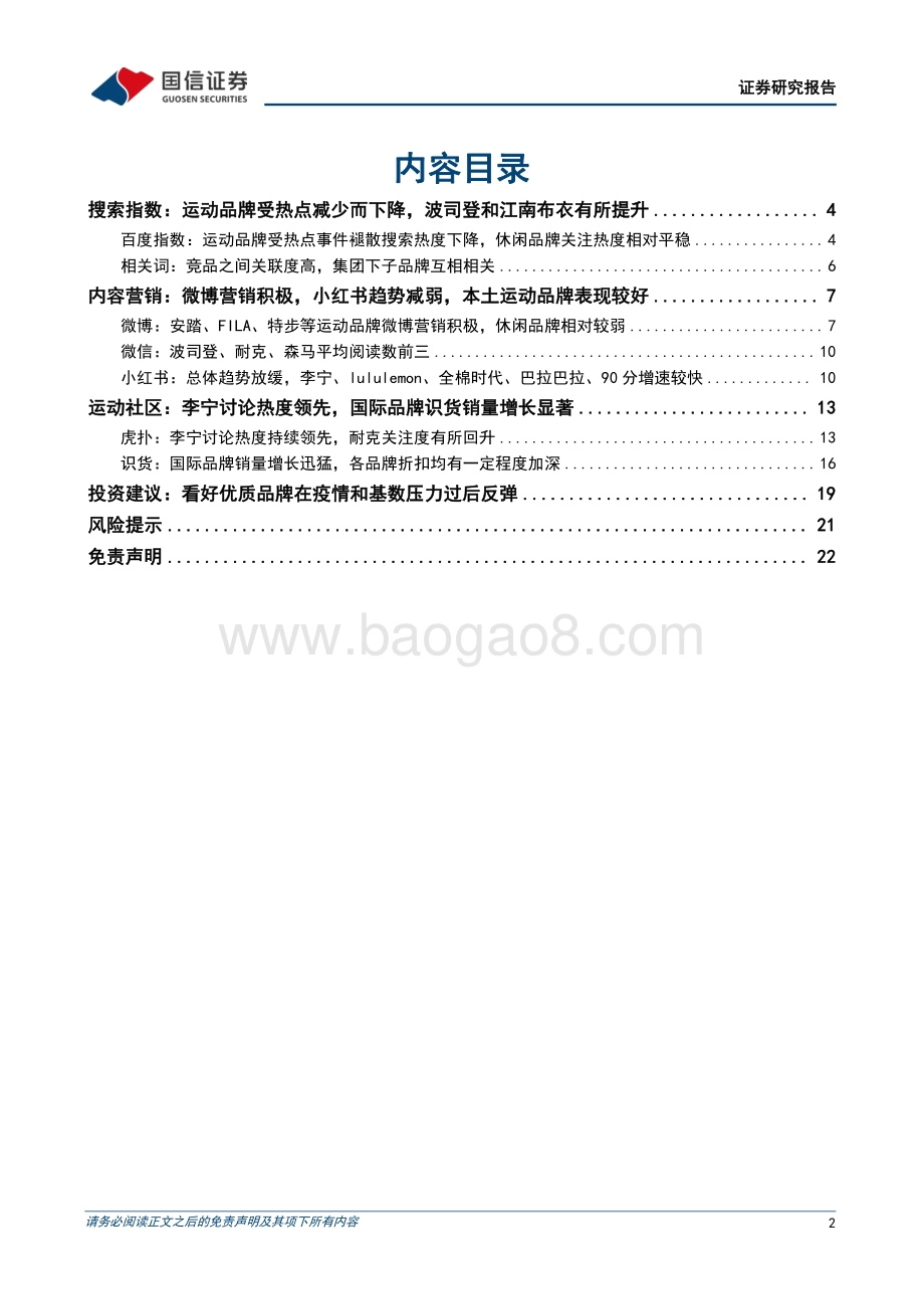 纺织服装行业品牌力跟踪月报202206期_本土运动品牌积极营销_国际品牌热度回升_23页_2mb.pdf_第2页