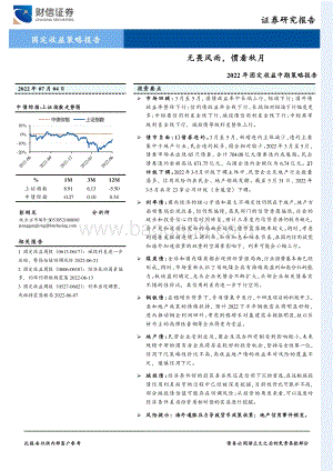 2022年固定收益中期策略报告_无畏风雨_惯看秋月_29页_1mb.pdf
