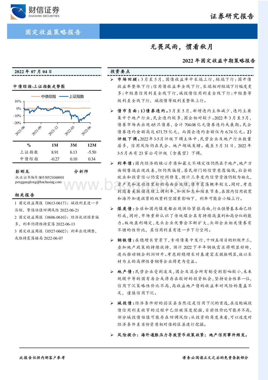 2022年固定收益中期策略报告_无畏风雨_惯看秋月_29页_1mb.pdf_第1页