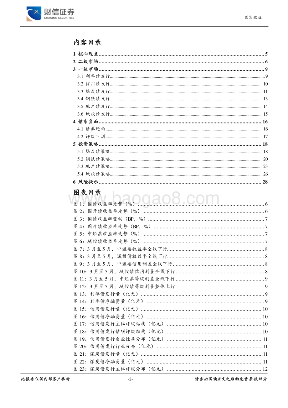 2022年固定收益中期策略报告_无畏风雨_惯看秋月_29页_1mb.pdf_第2页