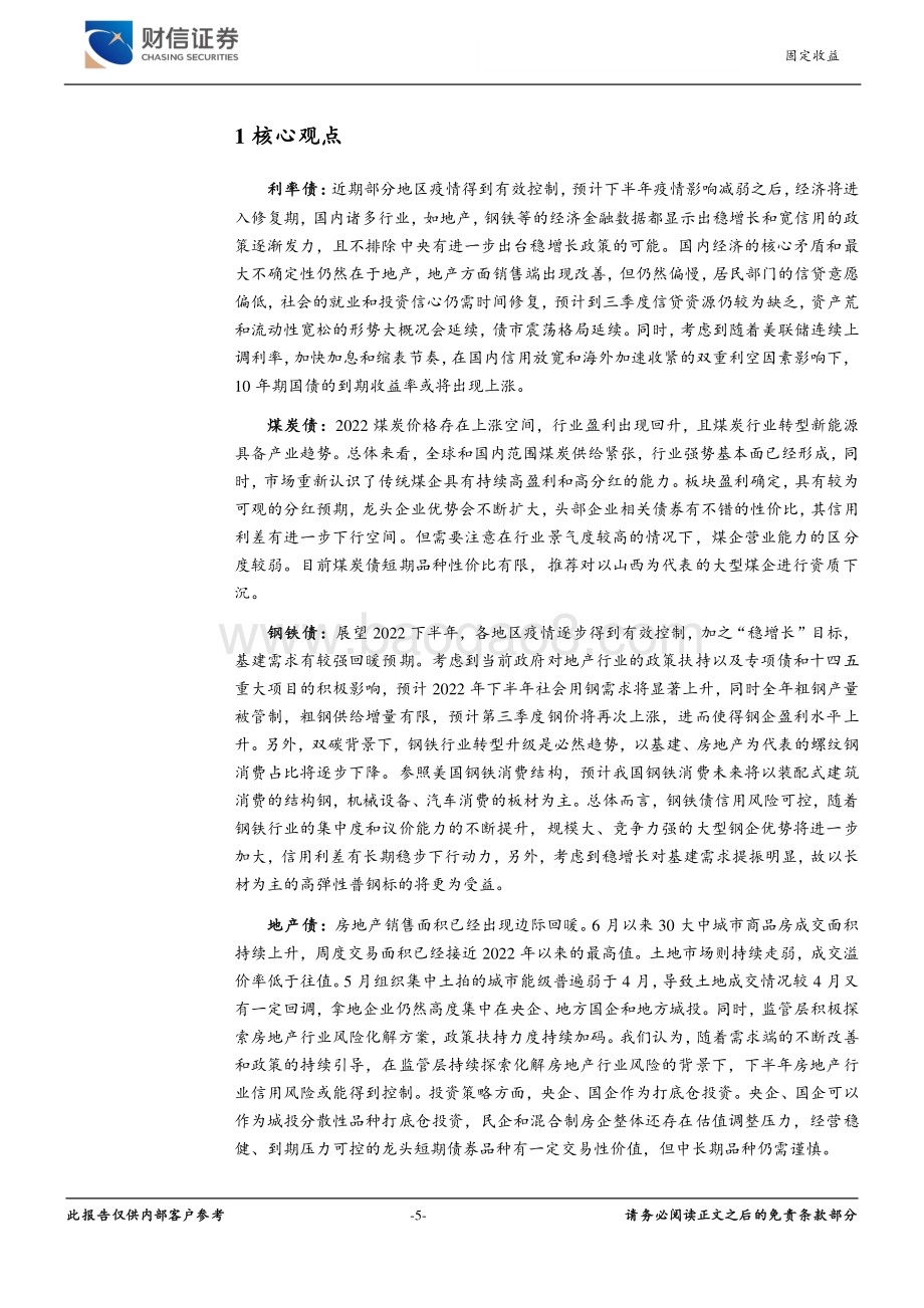 2022年固定收益中期策略报告_无畏风雨_惯看秋月_29页_1mb.pdf_第5页