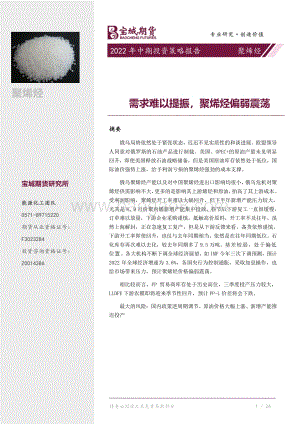 宝城期货-聚烯烃2022年中期投资策略报告_需求难以提振_聚烯烃偏弱震荡_28页_2mb.pdf