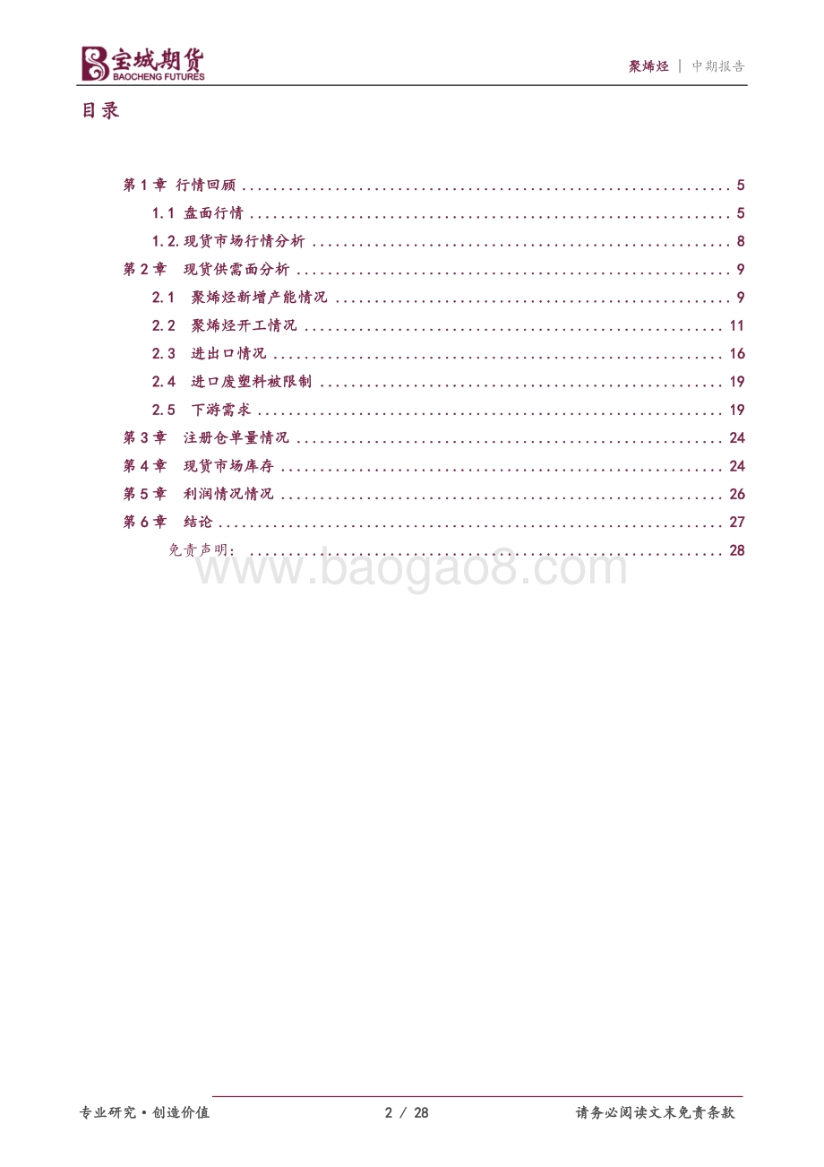 宝城期货-聚烯烃2022年中期投资策略报告_需求难以提振_聚烯烃偏弱震荡_28页_2mb.pdf_第2页