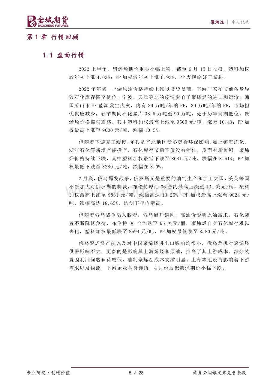 宝城期货-聚烯烃2022年中期投资策略报告_需求难以提振_聚烯烃偏弱震荡_28页_2mb.pdf_第5页