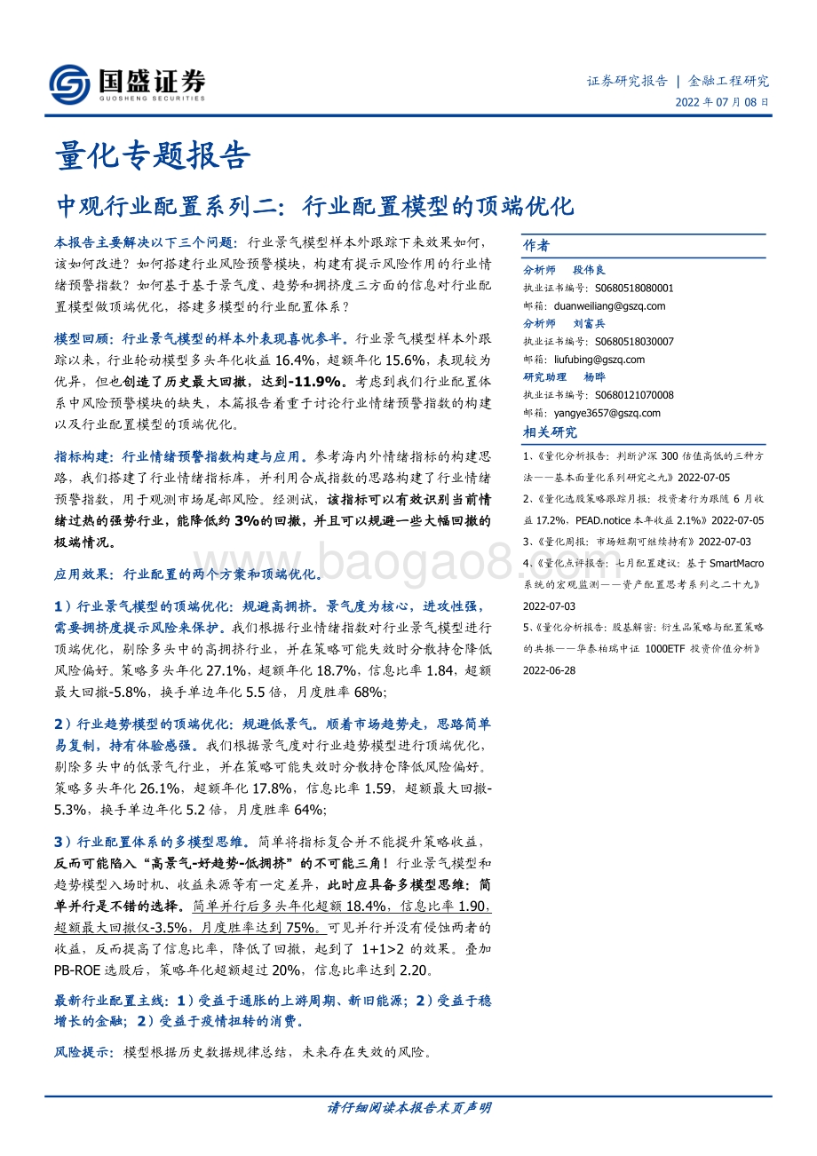 量化专题报告_中观行业配置系列二_行业配置模型的顶端优化_25页_2mb.pdf_第1页