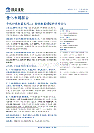 量化专题报告_中观行业配置系列二_行业配置模型的顶端优化_25页_2mb.pdf