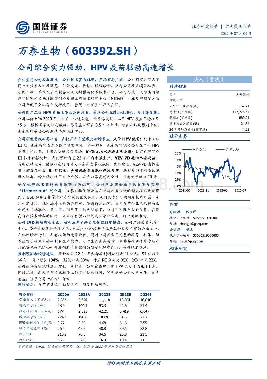 深度报告-万泰生物-603392.SH-公司综合实力强劲_HPV疫苗驱动高速增长_32页_2mb.pdf_第1页