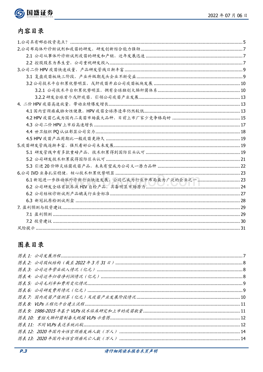深度报告-万泰生物-603392.SH-公司综合实力强劲_HPV疫苗驱动高速增长_32页_2mb.pdf_第3页