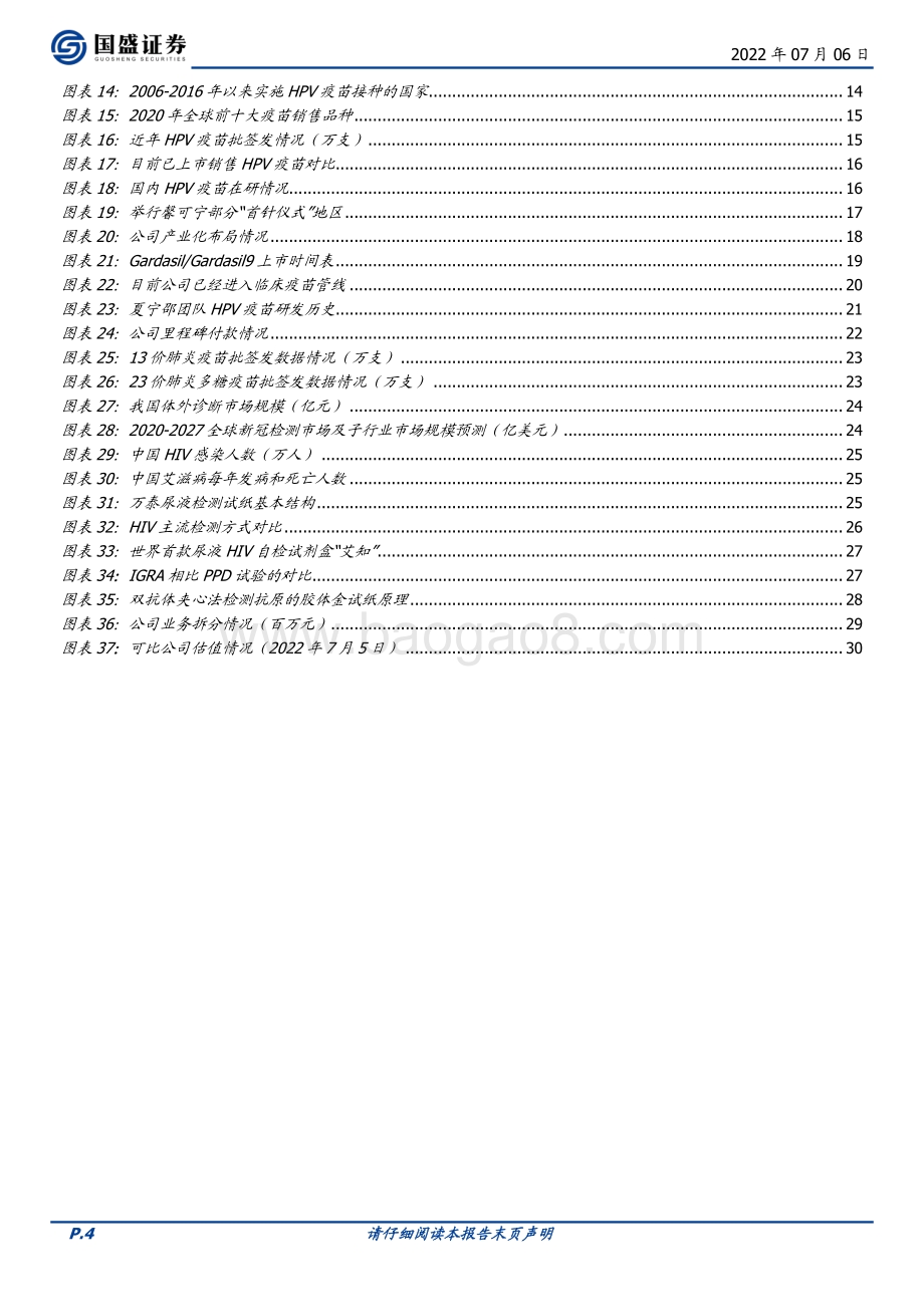 深度报告-万泰生物-603392.SH-公司综合实力强劲_HPV疫苗驱动高速增长_32页_2mb.pdf_第4页