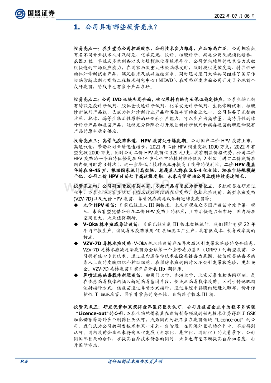 深度报告-万泰生物-603392.SH-公司综合实力强劲_HPV疫苗驱动高速增长_32页_2mb.pdf_第5页