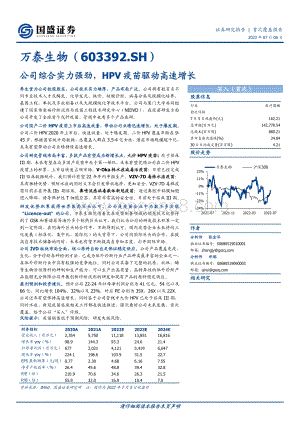 深度报告-万泰生物-603392.SH-公司综合实力强劲_HPV疫苗驱动高速增长_32页_2mb.pdf