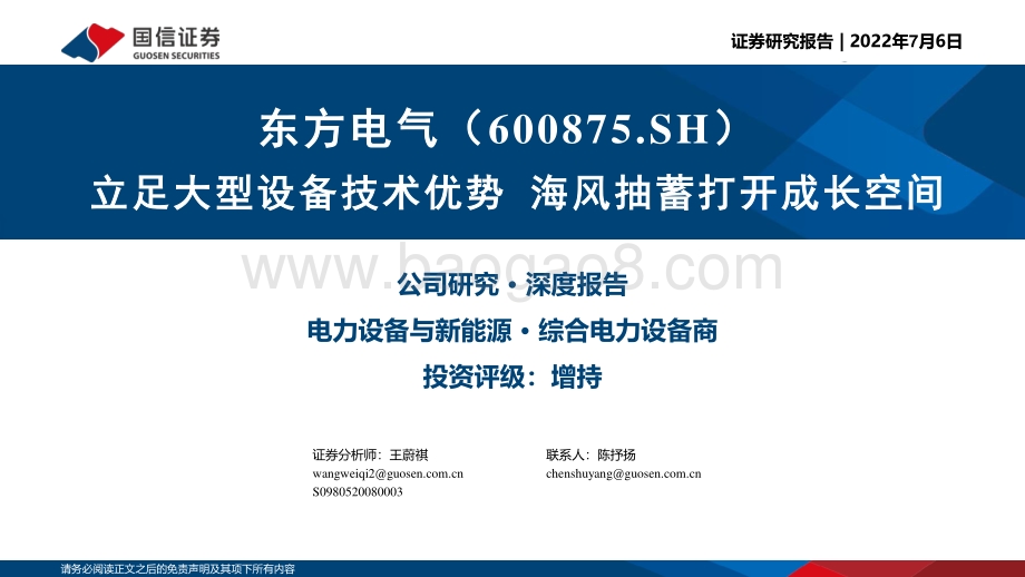 深度报告-东方电气-600875.SH-立足大型设备技术优势_海风抽蓄打开成长空间_43页_989kb.pdf_第1页