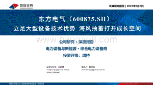 深度报告-东方电气-600875.SH-立足大型设备技术优势_海风抽蓄打开成长空间_43页_989kb.pdf