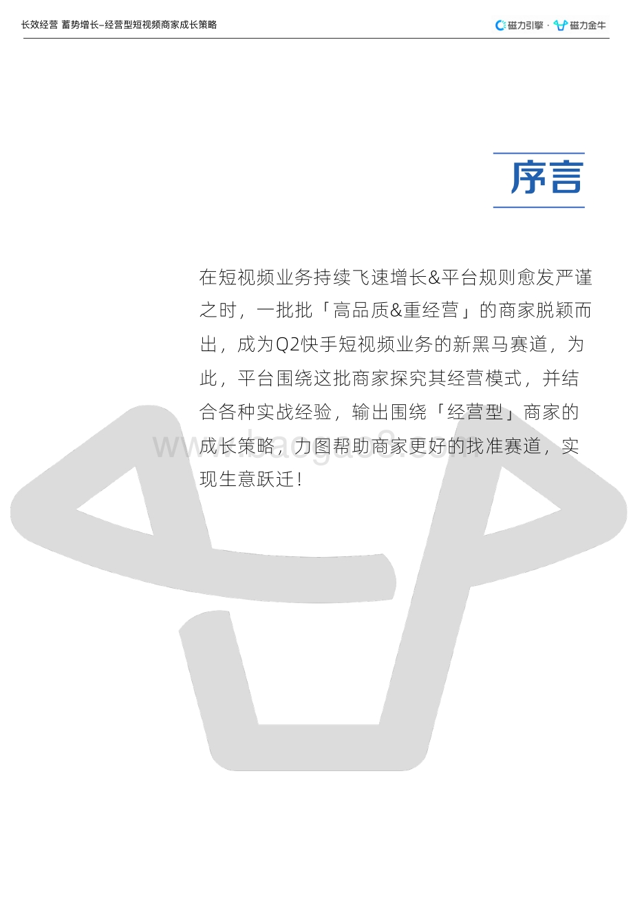 磁力：经营型短视频商家长效运营指南_35页_6mb.pdf_第2页