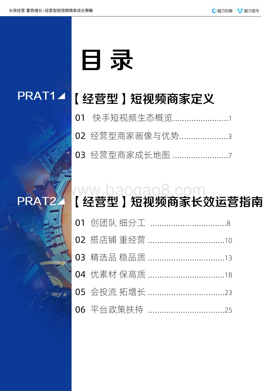 磁力：经营型短视频商家长效运营指南_35页_6mb.pdf_第3页