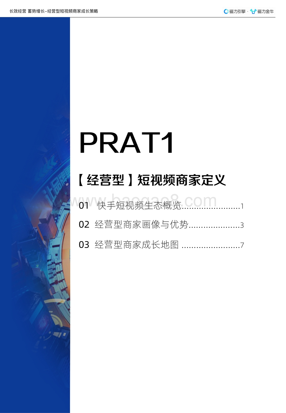 磁力：经营型短视频商家长效运营指南_35页_6mb.pdf_第4页