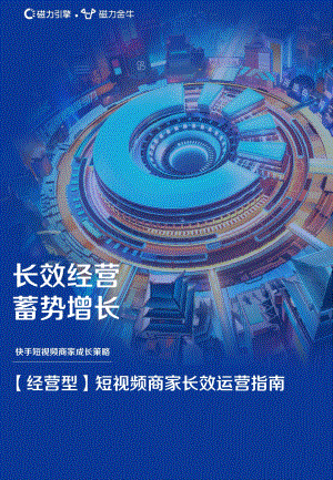 磁力：经营型短视频商家长效运营指南_35页_6mb.pdf