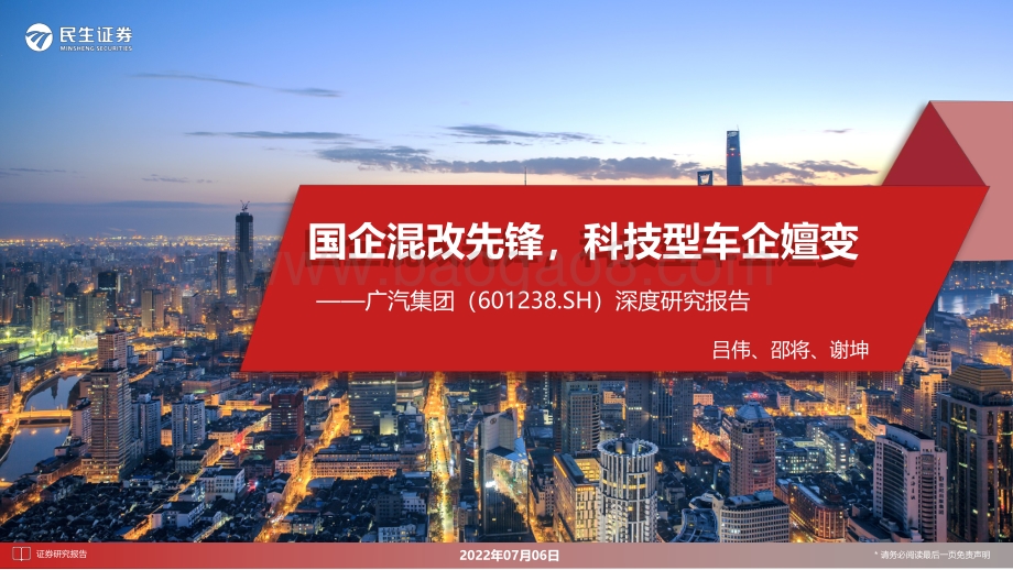 深度报告-民生证券-广汽集团-601238.SH-深度研究报告_国企混改先锋_科技型车企嬗变_86页_14mb.pdf_第1页
