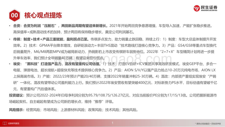 深度报告-民生证券-广汽集团-601238.SH-深度研究报告_国企混改先锋_科技型车企嬗变_86页_14mb.pdf_第2页