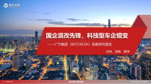 深度报告-民生证券-广汽集团-601238.SH-深度研究报告_国企混改先锋_科技型车企嬗变_86页_14mb.pdf