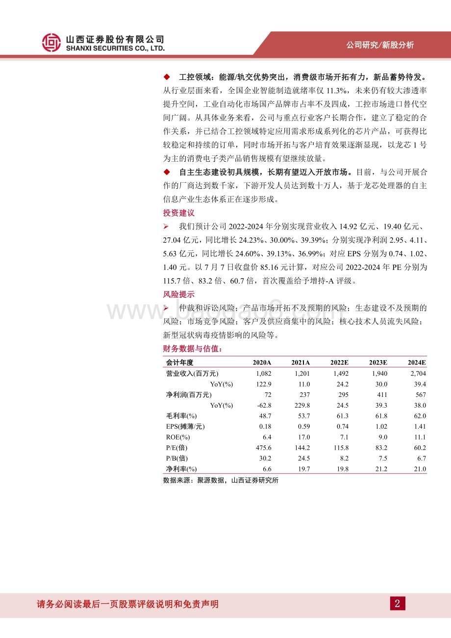 深度报告-山西证券-龙芯中科-688047.SH-自主可控程度最高的国产CPU_新品放量在即_看好市占率提升_33页_3mb.pdf_第2页