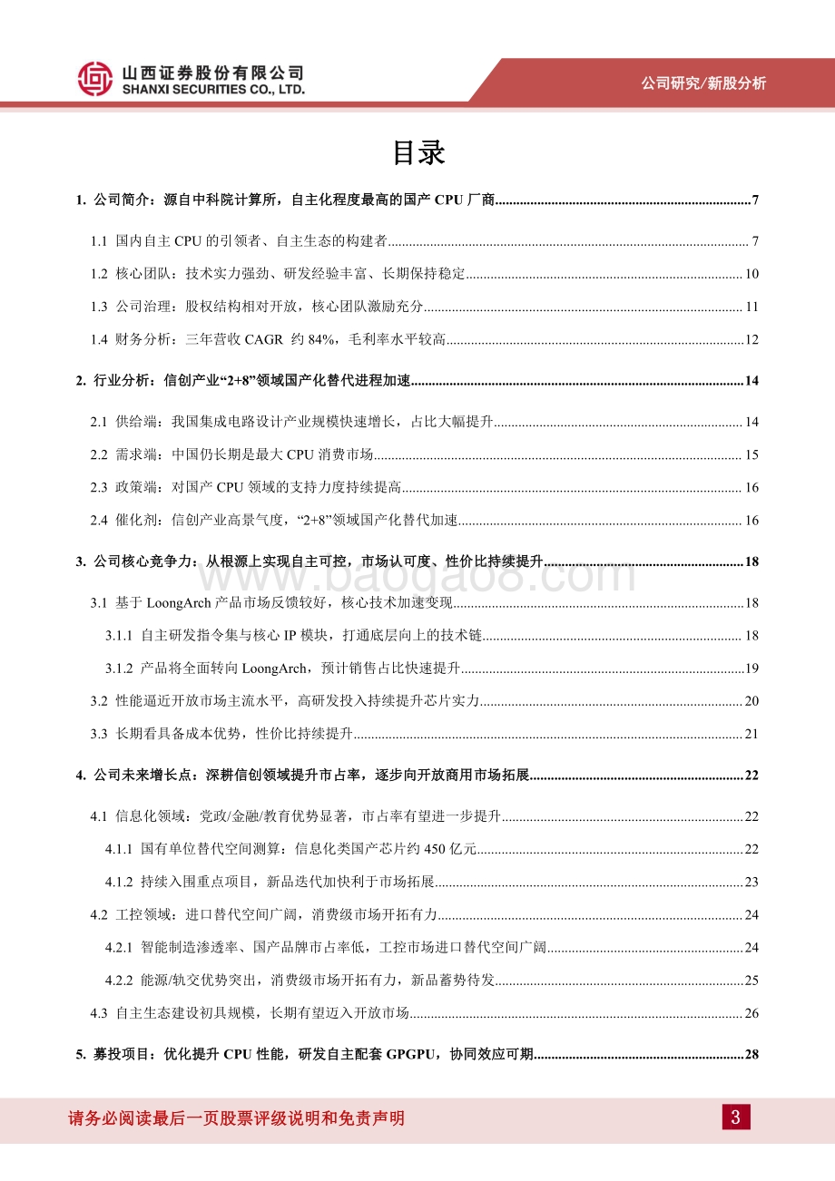 深度报告-山西证券-龙芯中科-688047.SH-自主可控程度最高的国产CPU_新品放量在即_看好市占率提升_33页_3mb.pdf_第3页