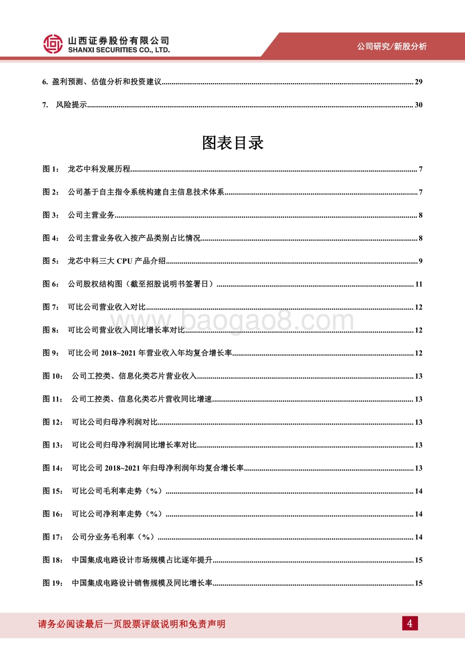 深度报告-山西证券-龙芯中科-688047.SH-自主可控程度最高的国产CPU_新品放量在即_看好市占率提升_33页_3mb.pdf_第4页