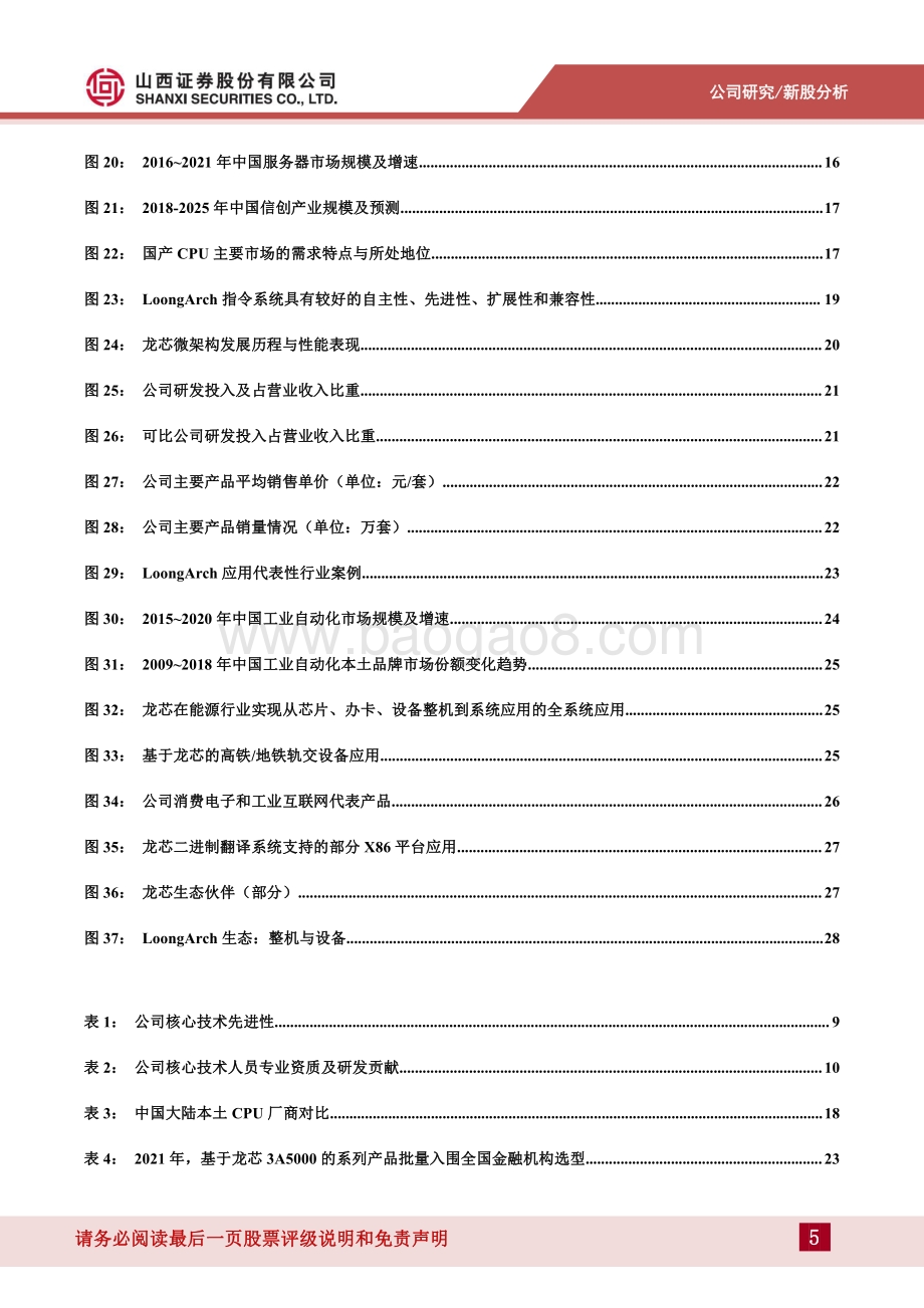 深度报告-山西证券-龙芯中科-688047.SH-自主可控程度最高的国产CPU_新品放量在即_看好市占率提升_33页_3mb.pdf_第5页