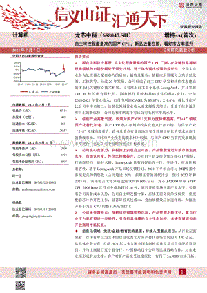 深度报告-山西证券-龙芯中科-688047.SH-自主可控程度最高的国产CPU_新品放量在即_看好市占率提升_33页_3mb.pdf