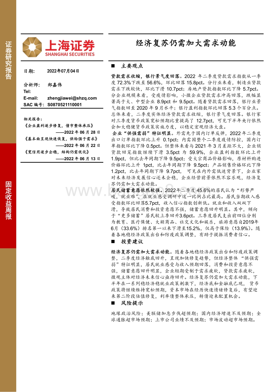 固定收益周报_经济复苏仍需加大需求动能_26页_4mb.pdf_第1页