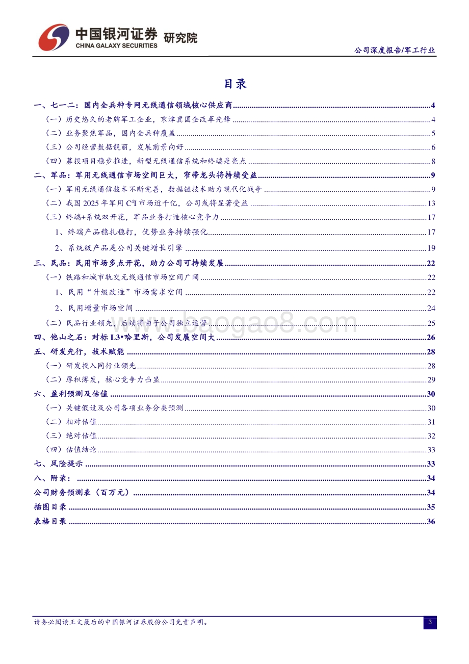 深度报告-七一二-603712.SH-公司深度报告_行业风起处_正是铸剑时_37页_2mb.pdf_第3页