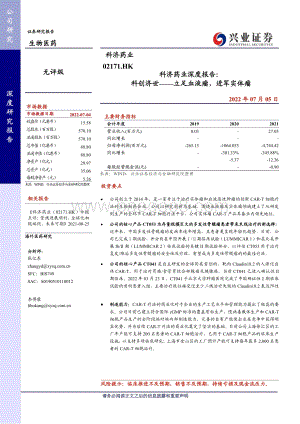 科济药业-B-02171.HK-科济药业深度报告_科创济世——立足血液瘤_进军实体瘤_46页.pdf