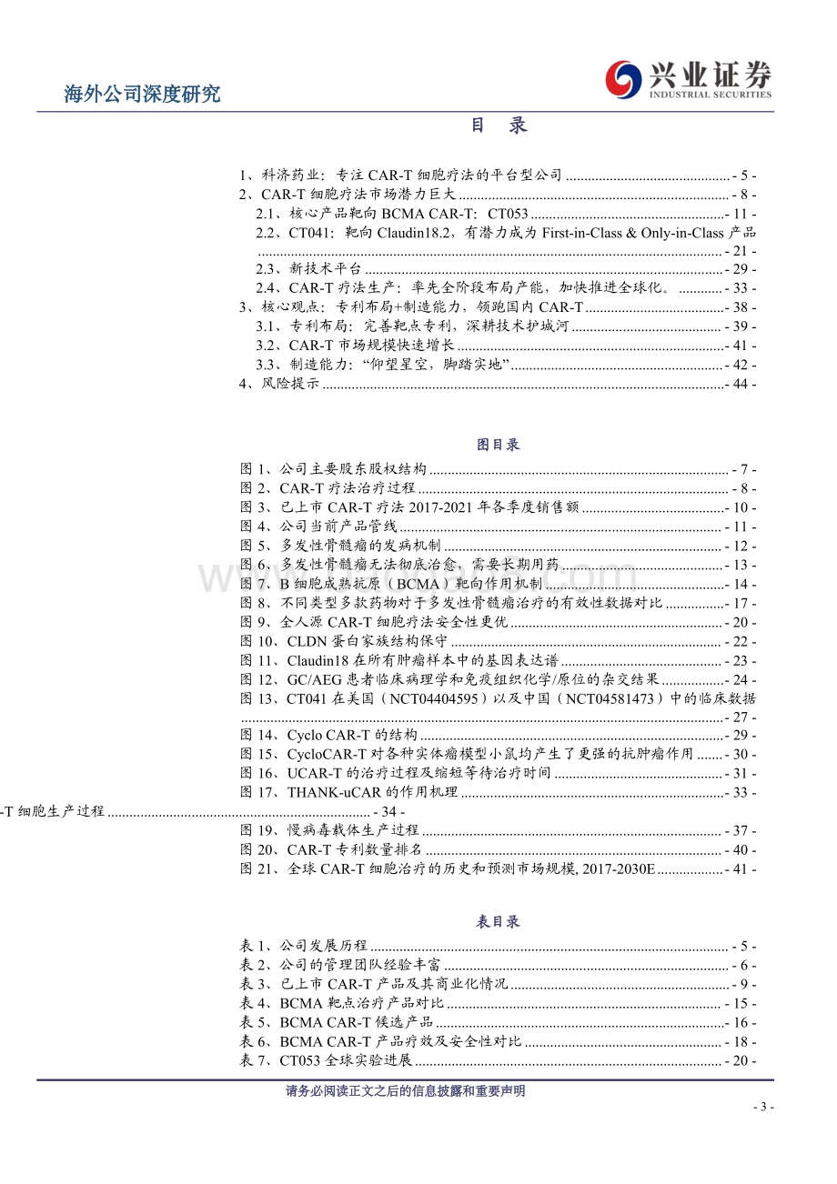 科济药业-B-02171.HK-科济药业深度报告_科创济世——立足血液瘤_进军实体瘤_46页.pdf_第3页