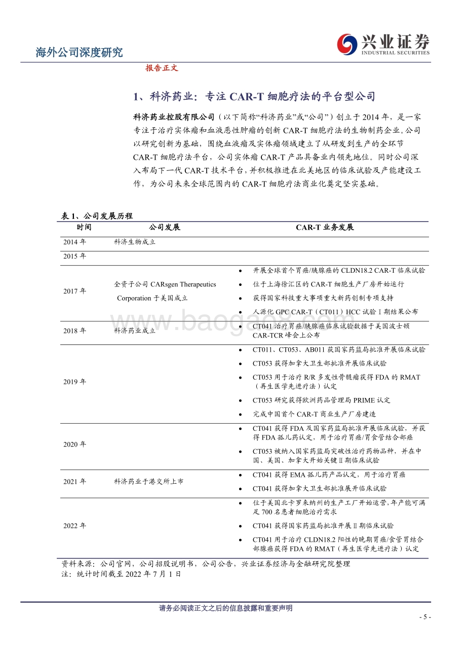 科济药业-B-02171.HK-科济药业深度报告_科创济世——立足血液瘤_进军实体瘤_46页.pdf_第5页