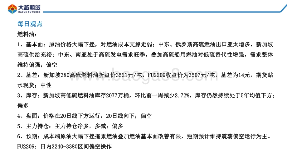 大越期货-燃料油期货早报_17页_1mb.pdf_第2页