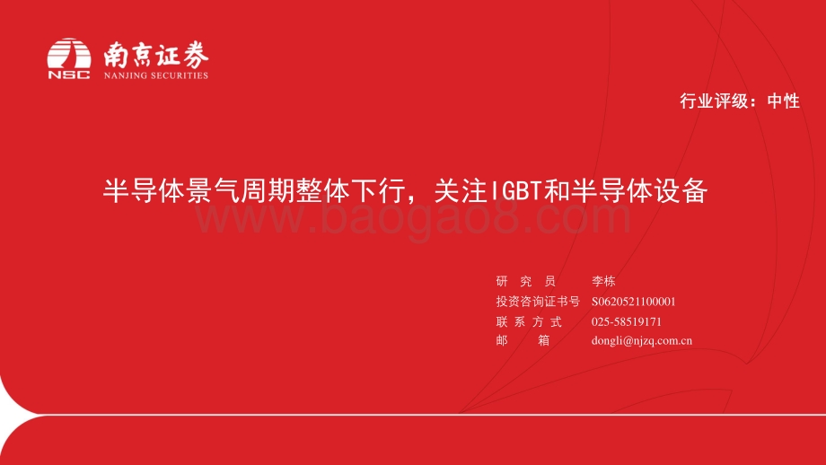 半导体2022年中期投资策略会_半导体景气周期整体下行_关注IGBT和半导体设备_29页_2mb.pdf_第2页