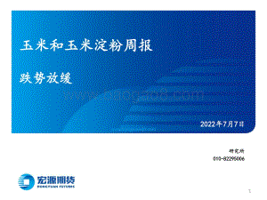 玉米和玉米淀粉周报_跌势放缓_18页_947kb.pdf
