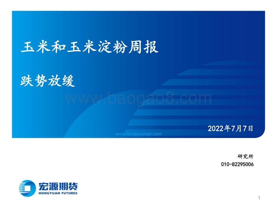 玉米和玉米淀粉周报_跌势放缓_18页_947kb.pdf_第1页